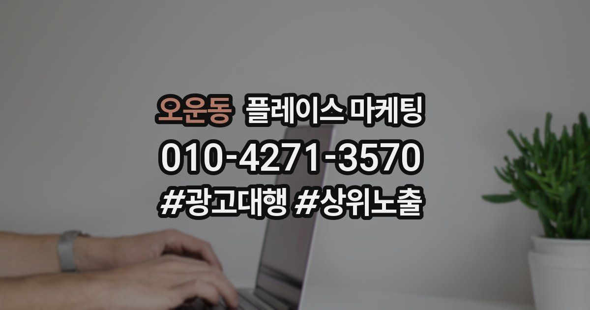 오운동 플레이스 마케팅