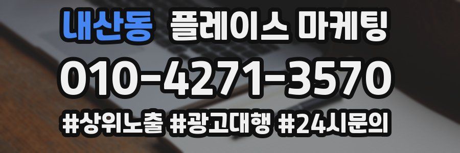 내산동 플레이스 마케팅