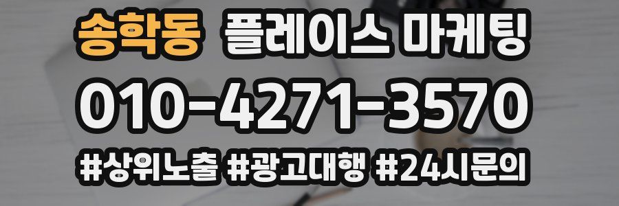 송학동 플레이스 마케팅