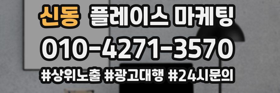 신동 플레이스 마케팅