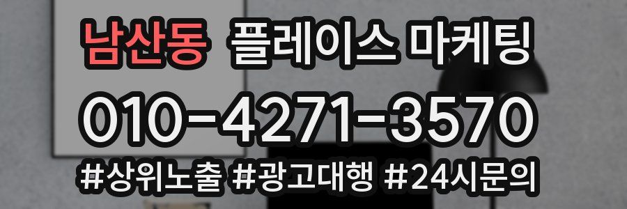 남산동 플레이스 마케팅