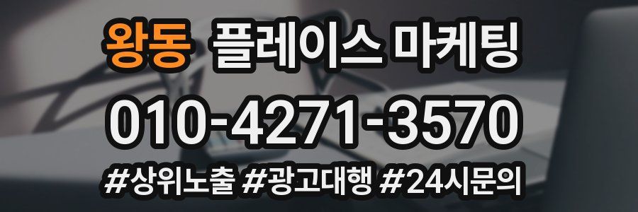 왕동 플레이스 마케팅