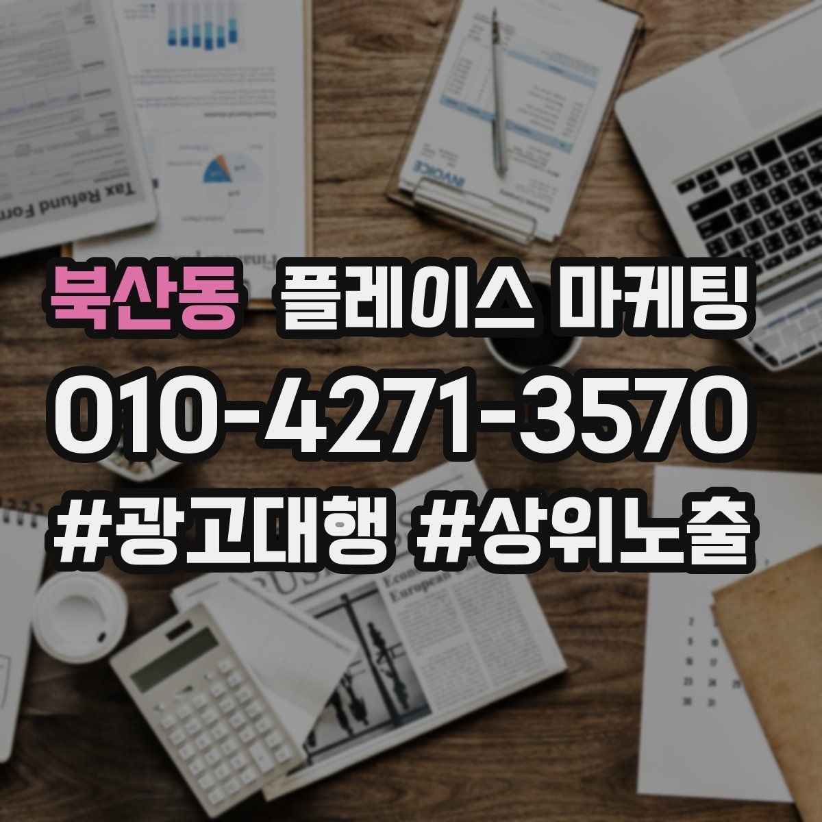 북산동 플레이스 마케팅 장기적으로 성과를 만드는 루틴 설계
