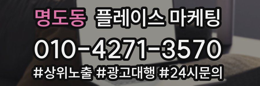 명도동 플레이스 마케팅