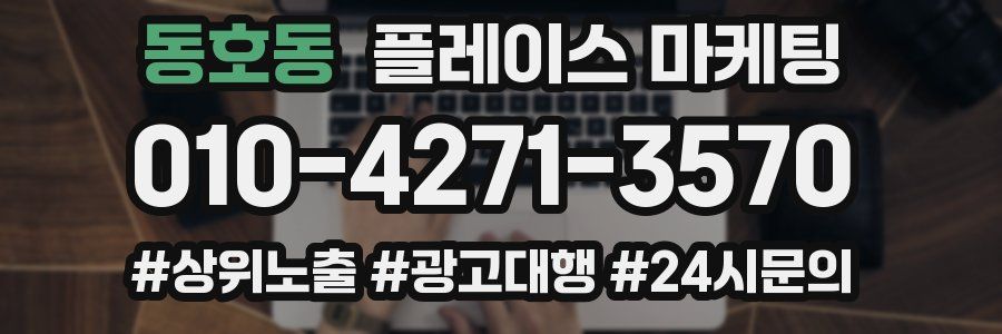 동호동 플레이스 마케팅