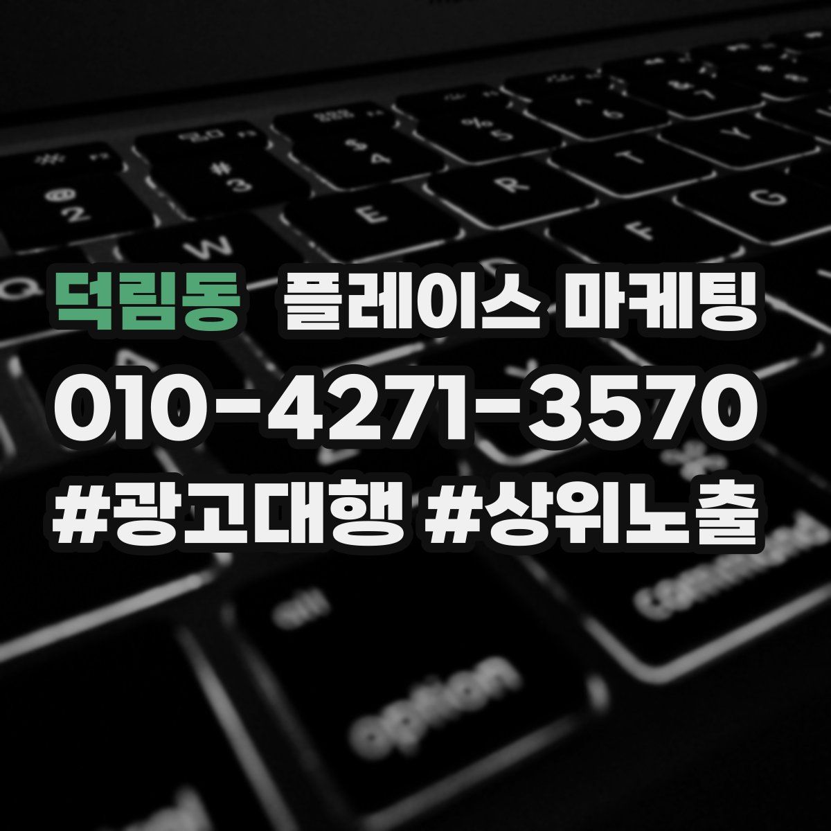 덕림동 플레이스 마케팅
