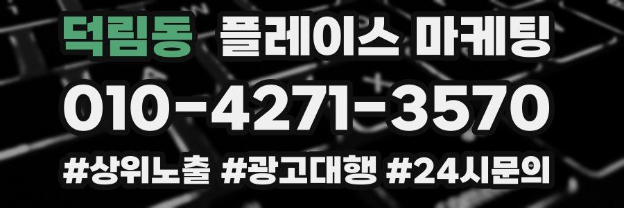 덕림동 플레이스 마케팅