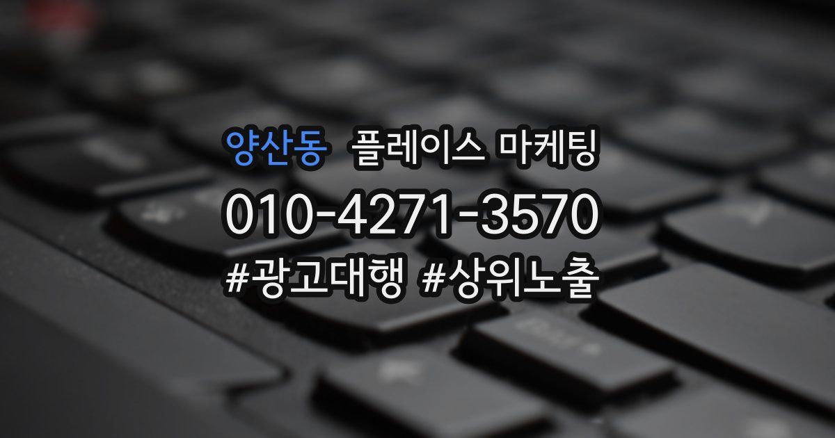 양산동 플레이스 마케팅