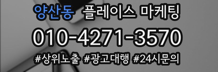 양산동 플레이스 마케팅