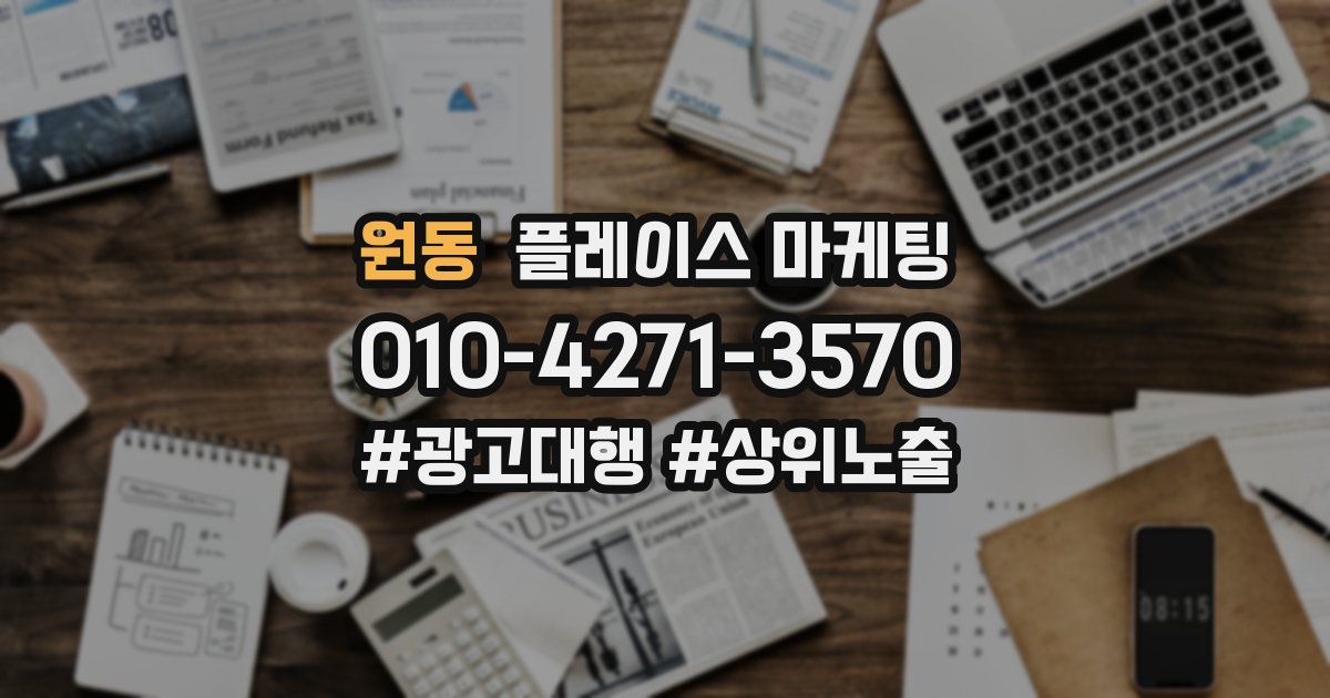 원동 플레이스 마케팅
