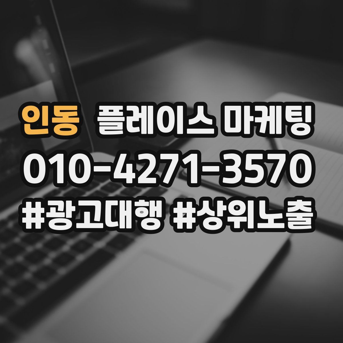 인동 플레이스 마케팅 이벤트 공지 하나로 문의를 만드는 방법