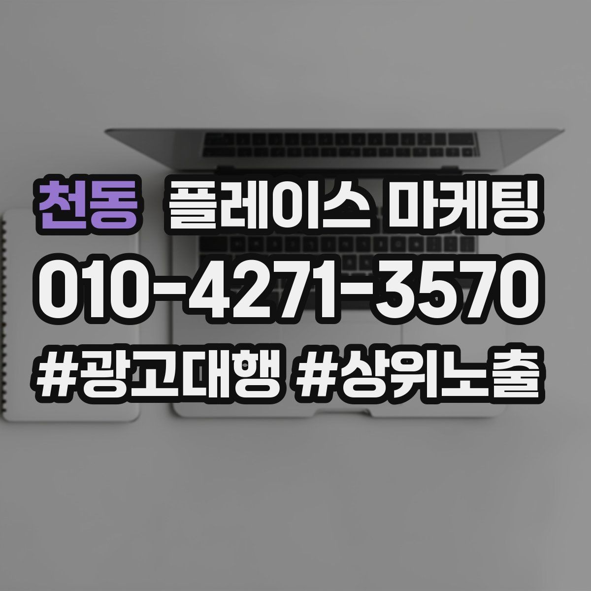 천동 플레이스 마케팅 메뉴 사진이 많아도 선택이 어려운 이유