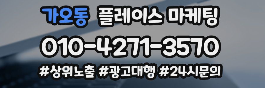 가오동 플레이스 마케팅