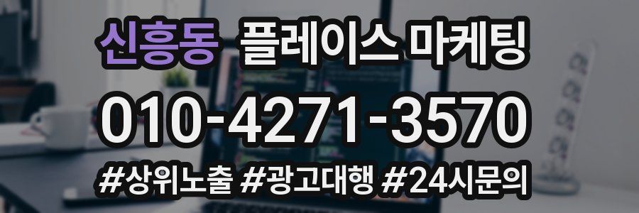 신흥동 플레이스 마케팅