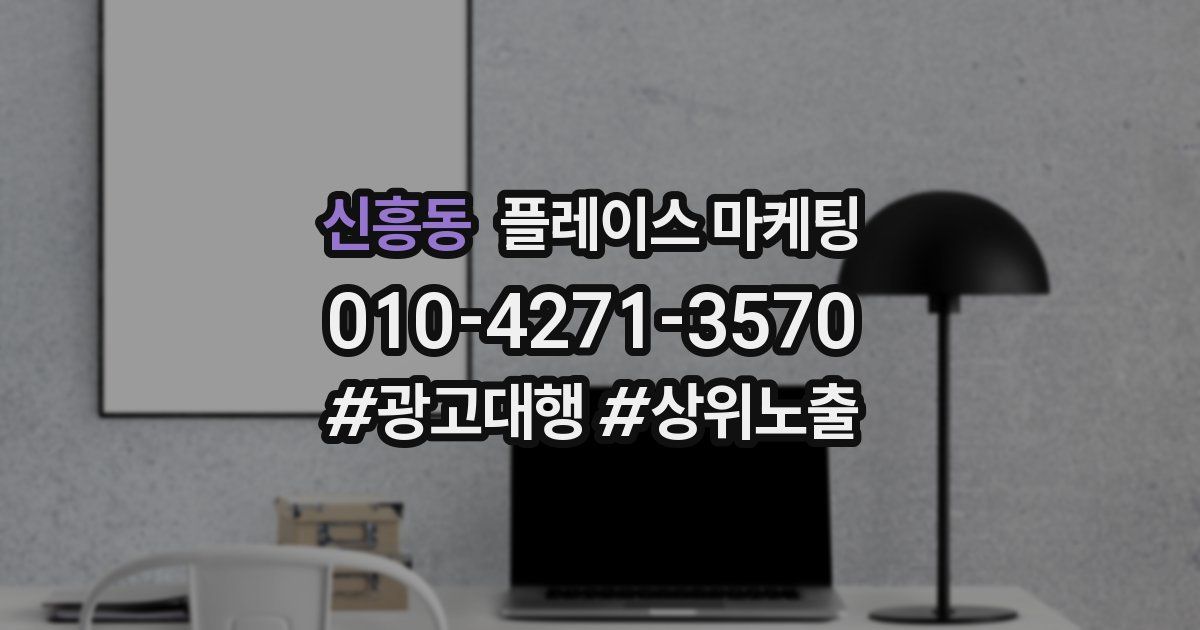 신흥동 플레이스 마케팅