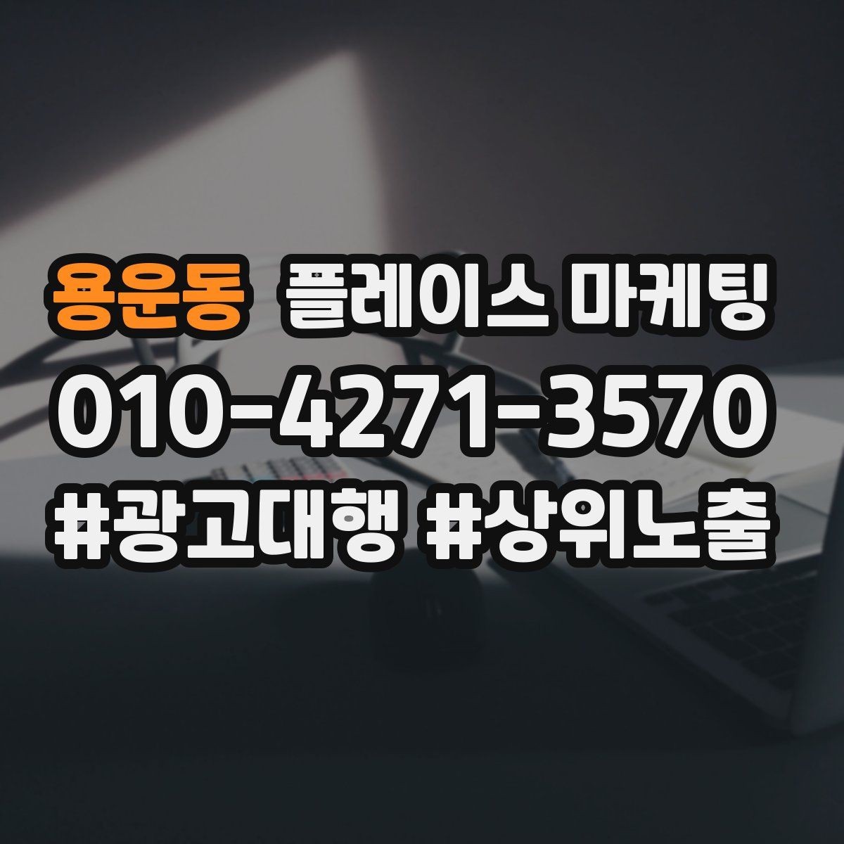 용운동 플레이스 마케팅 새소식 업데이트로 신뢰를 올리는 방법