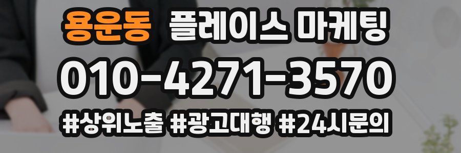 용운동 플레이스 마케팅