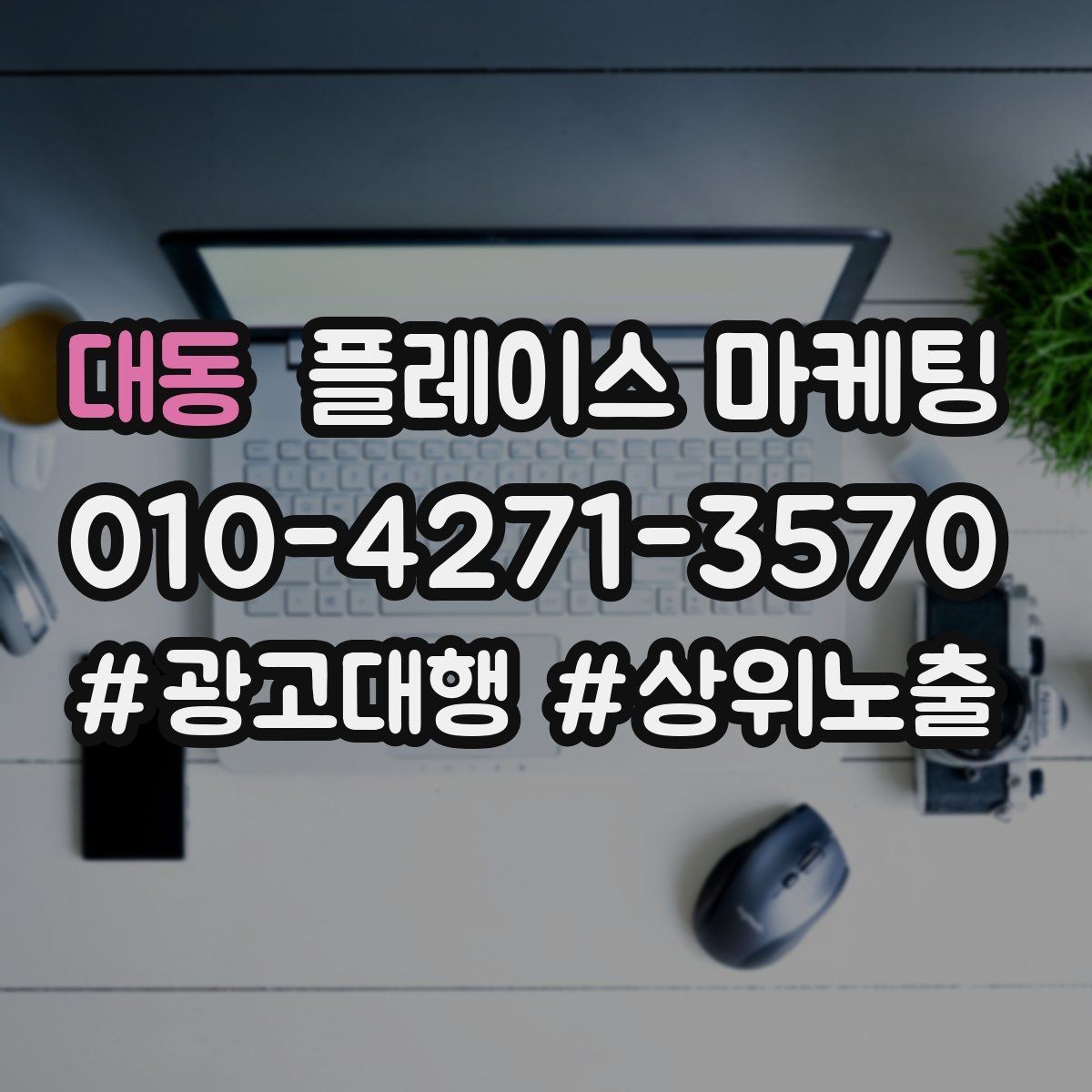 대동 플레이스 마케팅 한 달 운영을 점검 수정 테스트로 돌리는 법