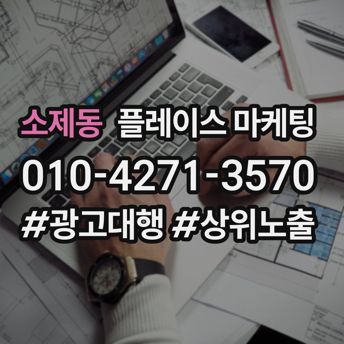 소제동 플레이스 마케팅 당일 가능 문구가 효과적인 업종