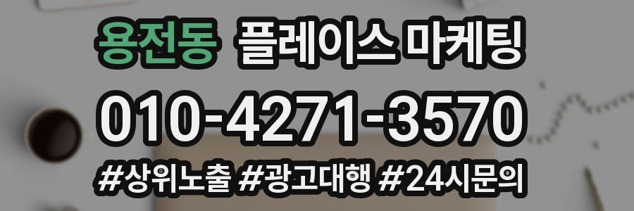 용전동 플레이스 마케팅