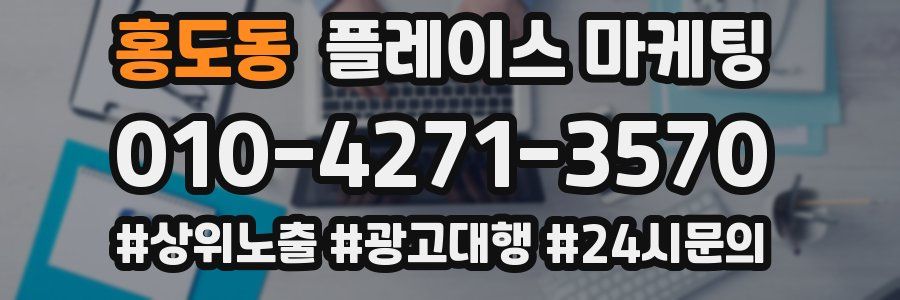 홍도동 플레이스 마케팅