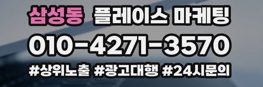 삼성동 플레이스 마케팅