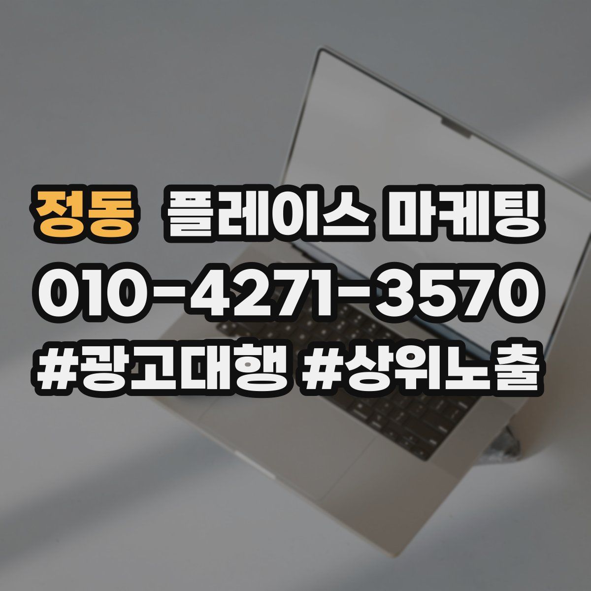 정동 플레이스 마케팅