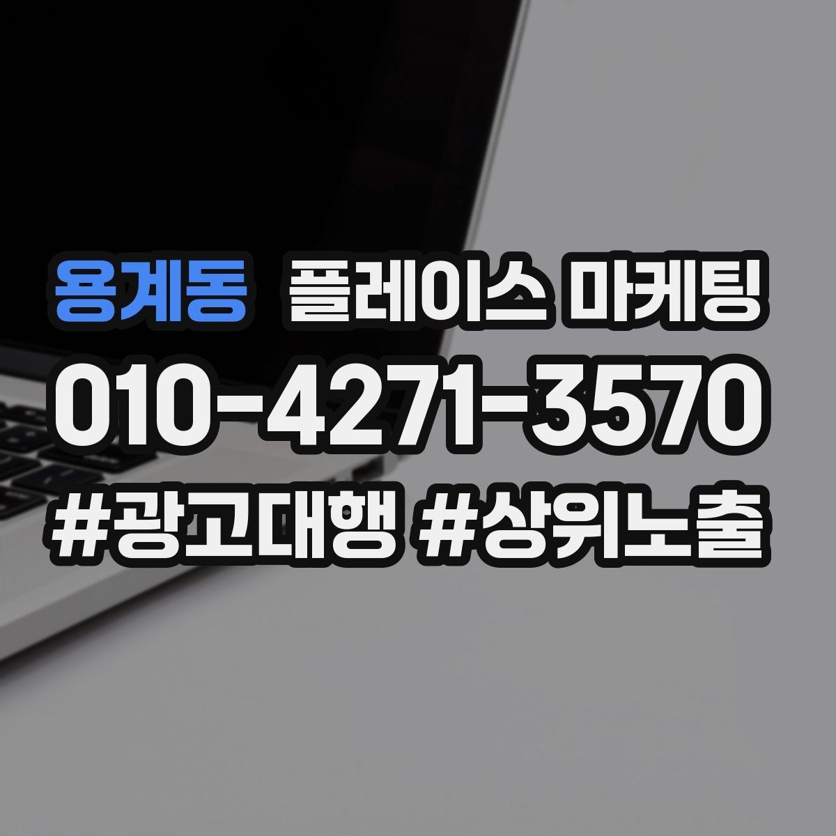 용계동 플레이스 마케팅 문의가 늘어도 운영이 무너지지 않는 방법