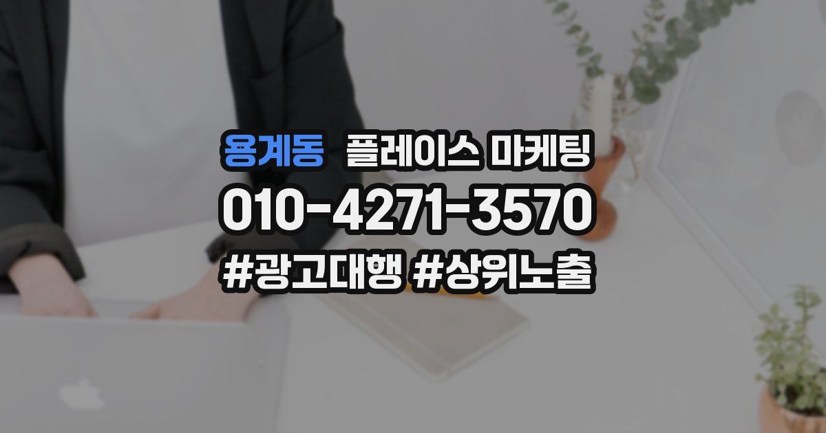 용계동 플레이스 마케팅