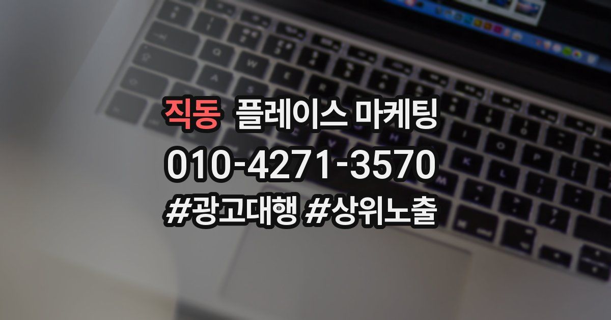 직동 플레이스 마케팅