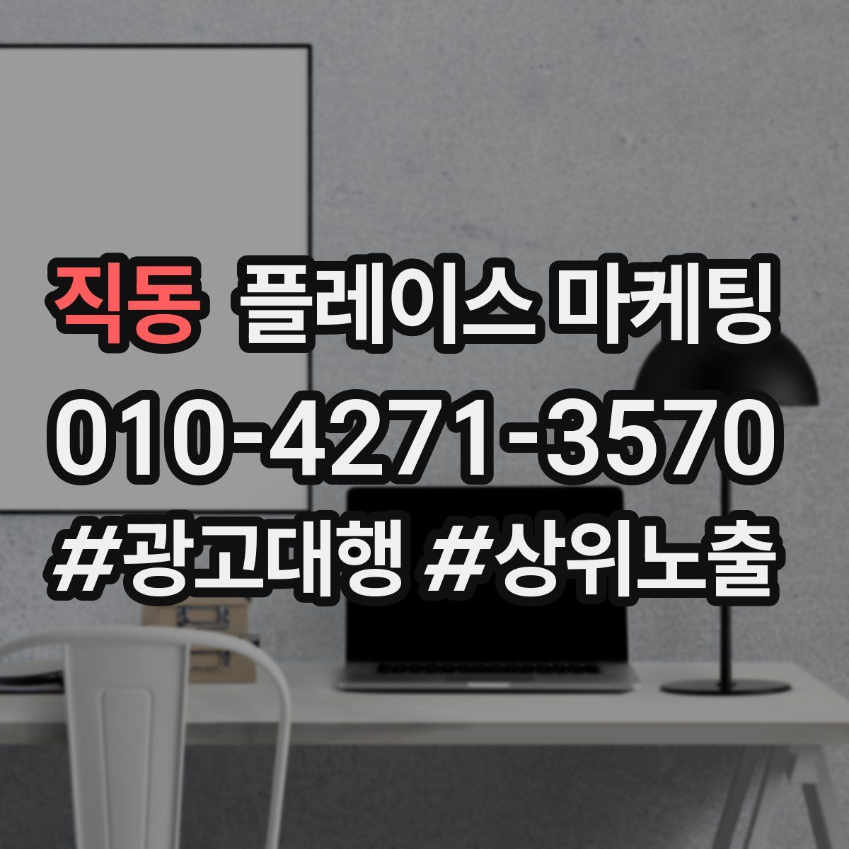 직동 플레이스 마케팅