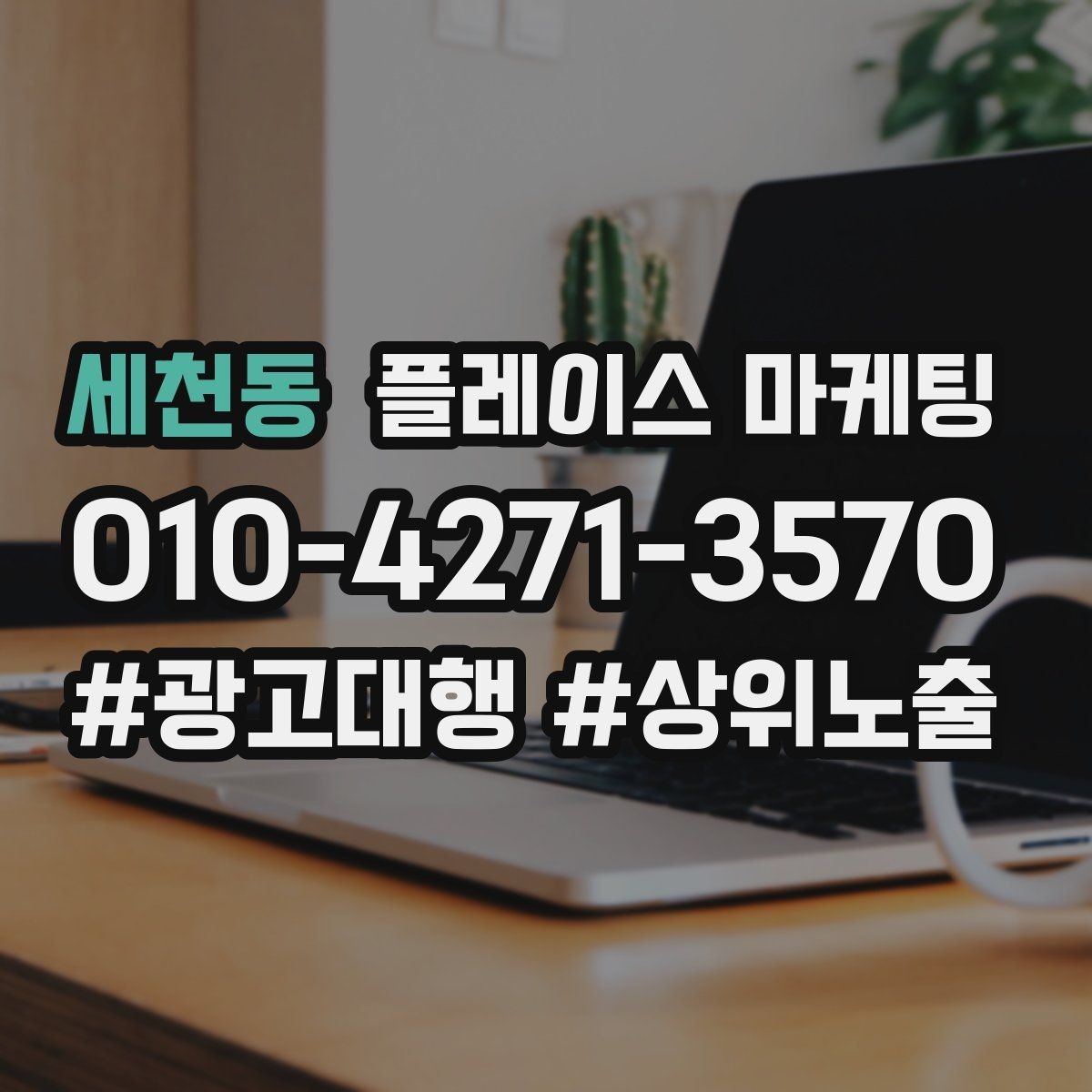 세천동 플레이스 마케팅 예약형 업종의 필수 정보 5가지