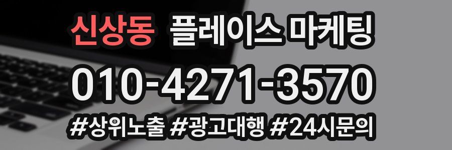신상동 플레이스 마케팅