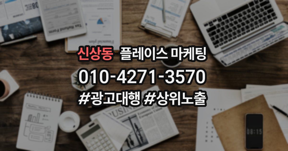 신상동 플레이스 마케팅