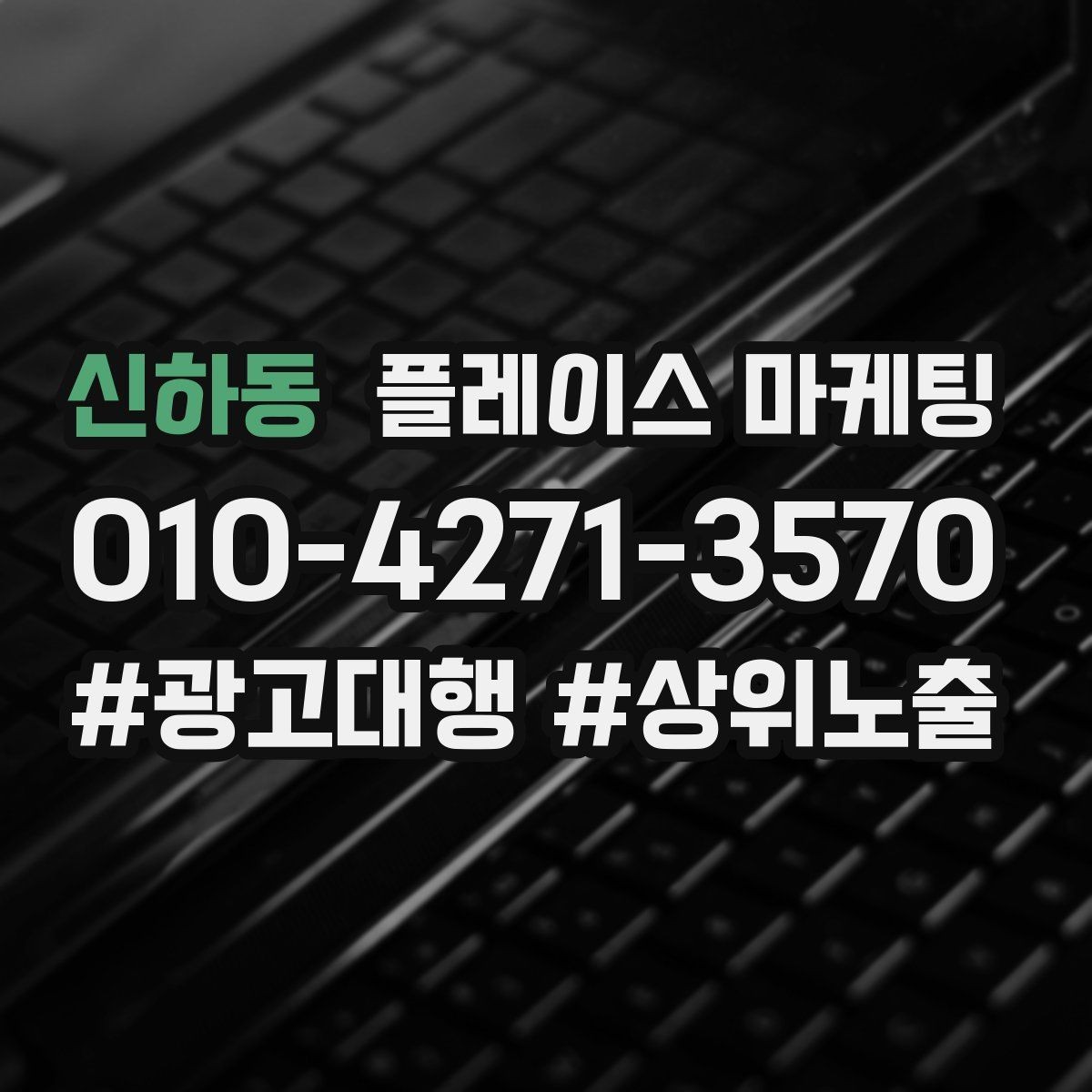 신하동 플레이스 마케팅 신규 고객이 줄었을 때 회복 전략