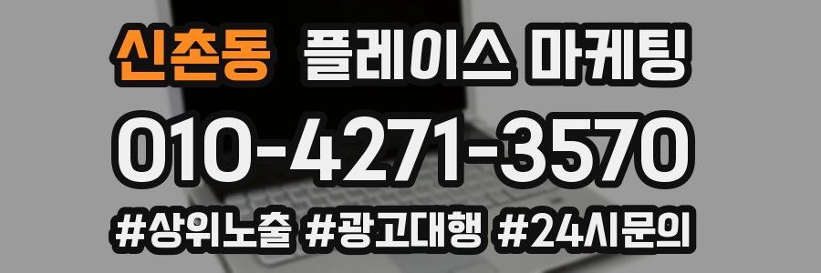 신촌동 플레이스 마케팅