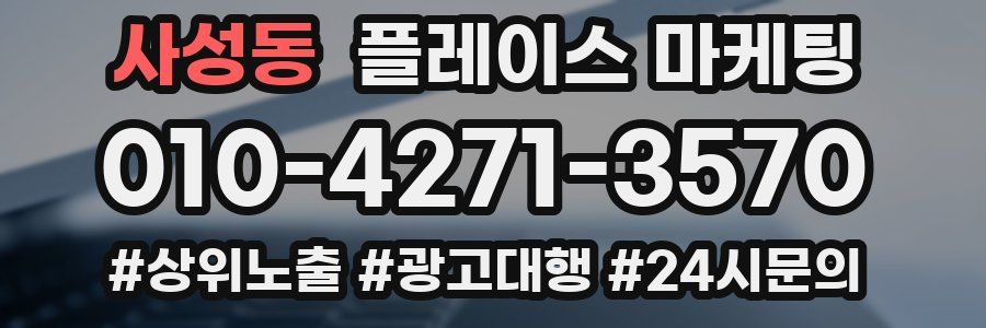 사성동 플레이스 마케팅