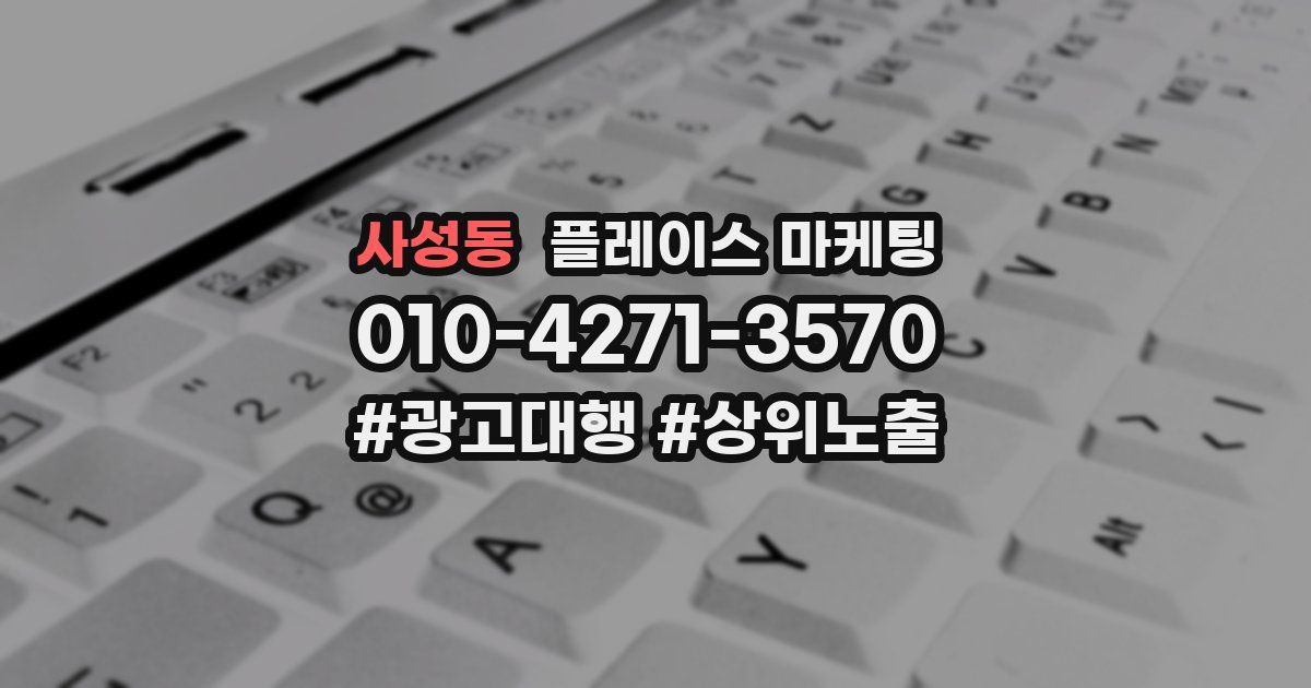 사성동 플레이스 마케팅