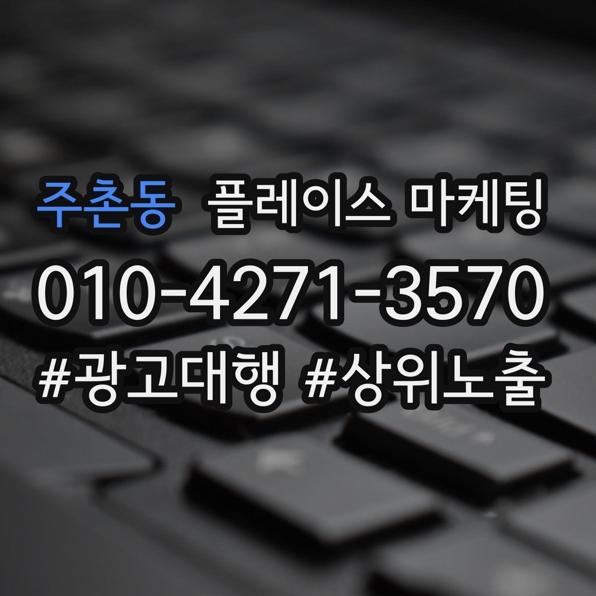 주촌동 플레이스 마케팅 키워드가 많으면 전환이 떨어지는 이유