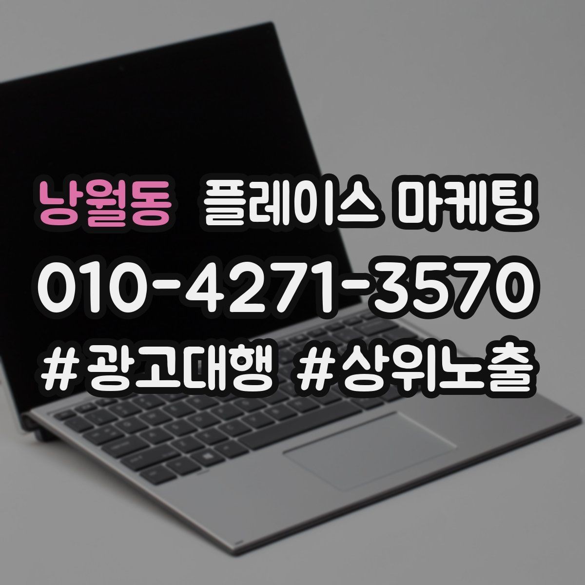 낭월동 플레이스 마케팅 키워드가 너무 많으면 생기는 문제