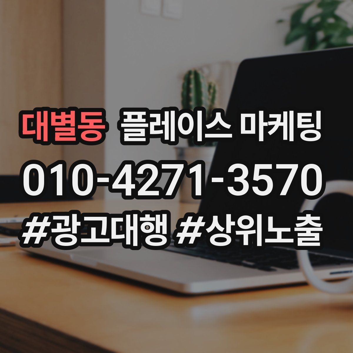 대별동 플레이스 마케팅 지역 키워드 선택이 어려울 때 기준