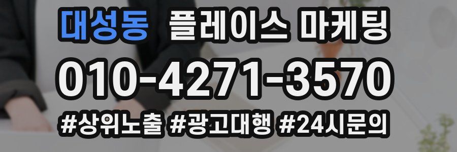 대성동 플레이스 마케팅