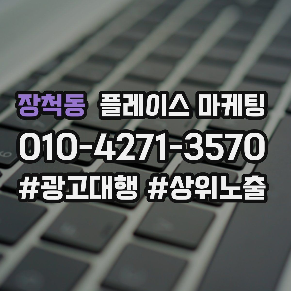 장척동 플레이스 마케팅 고객이 찾는 질문을 위로 올리는 방법