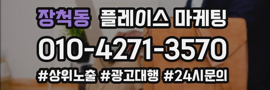 장척동 플레이스 마케팅