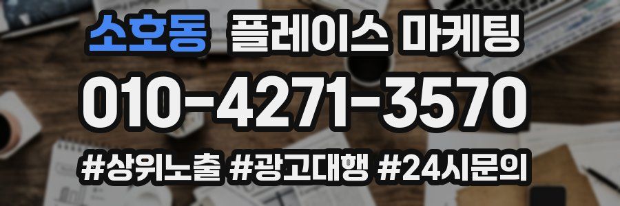소호동 플레이스 마케팅
