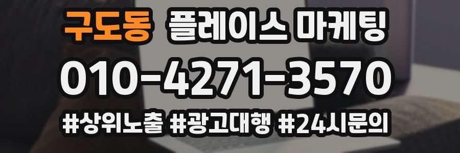 구도동 플레이스 마케팅