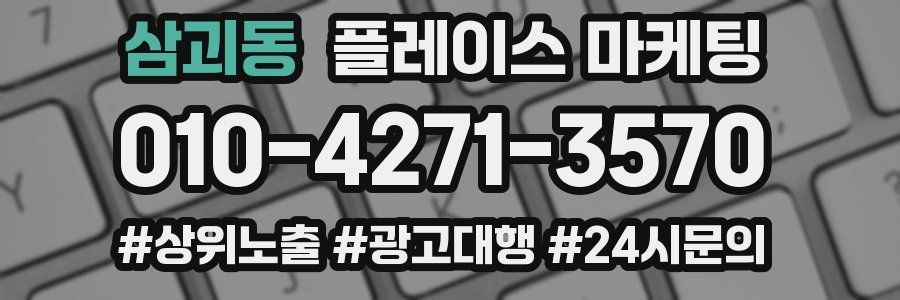 삼괴동 플레이스 마케팅