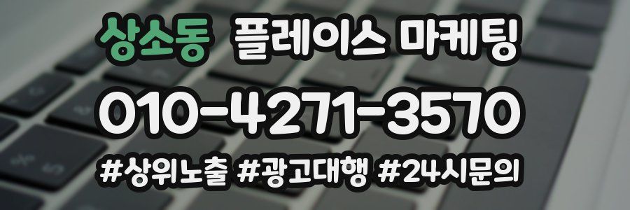 상소동 플레이스 마케팅