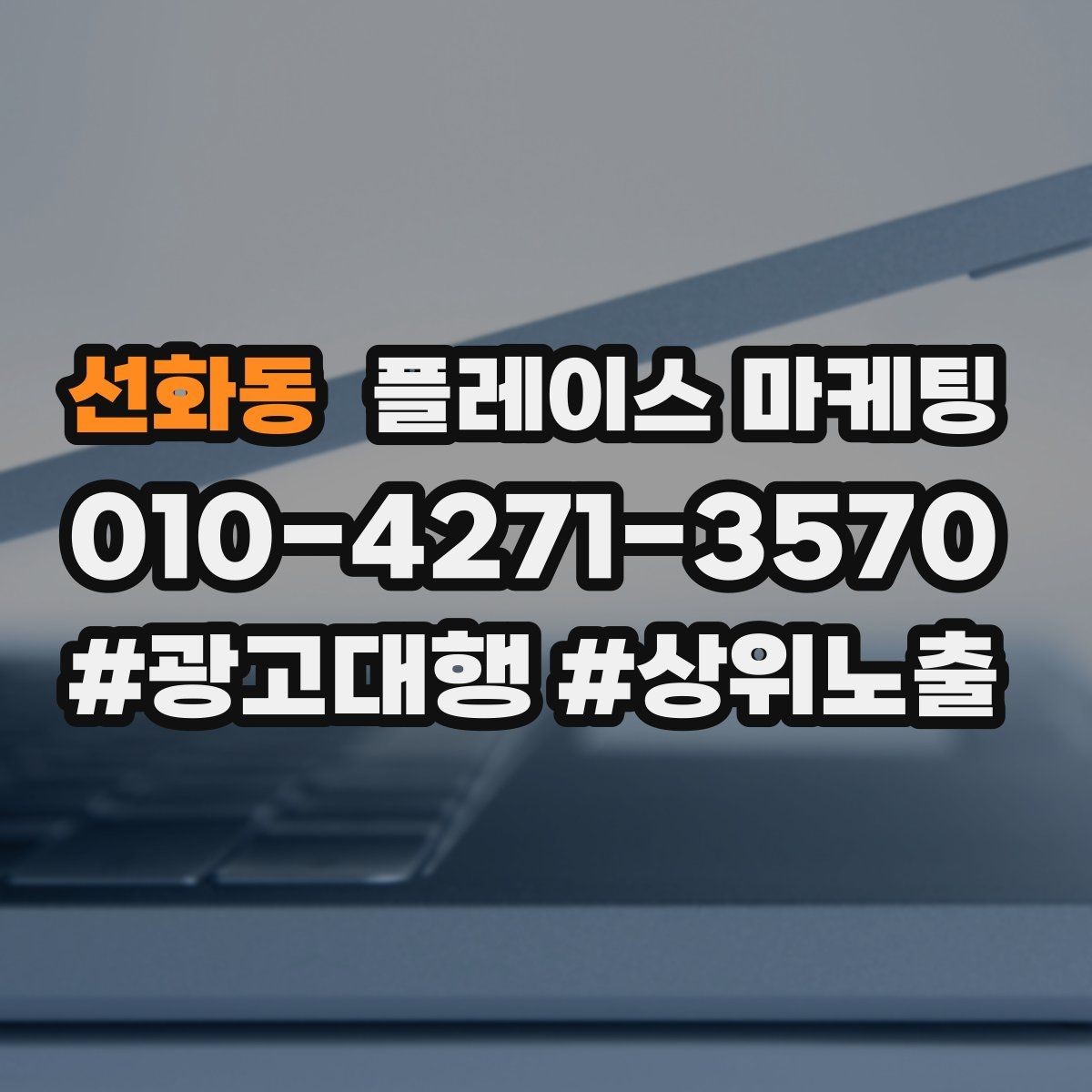 선화동 플레이스 마케팅 유입 클릭 전화 예약을 한 번에 보는 법