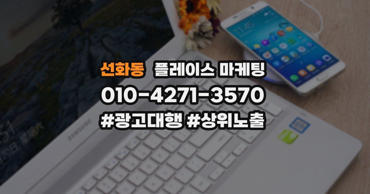 선화동 플레이스 마케팅